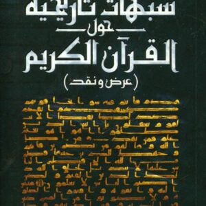 شبهات تاريخية حول القرآن - عرض ونقد