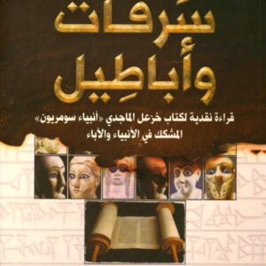 سرقات وأباطيل - قراءة نقدية لكتاب خزعل الماجدي "أنبياء سومريون" المشكك في الأنبياء والآباء