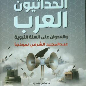 الحداثيون العرب والعدوان على السنة - عبدالمجيد الشرفي نموذجا