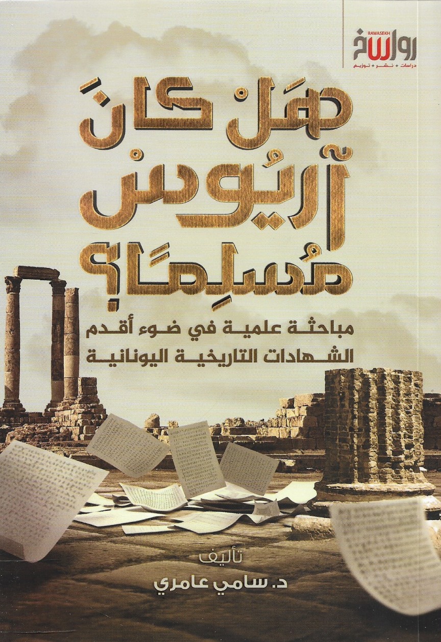 هل كان آريوس مسلمًا؟