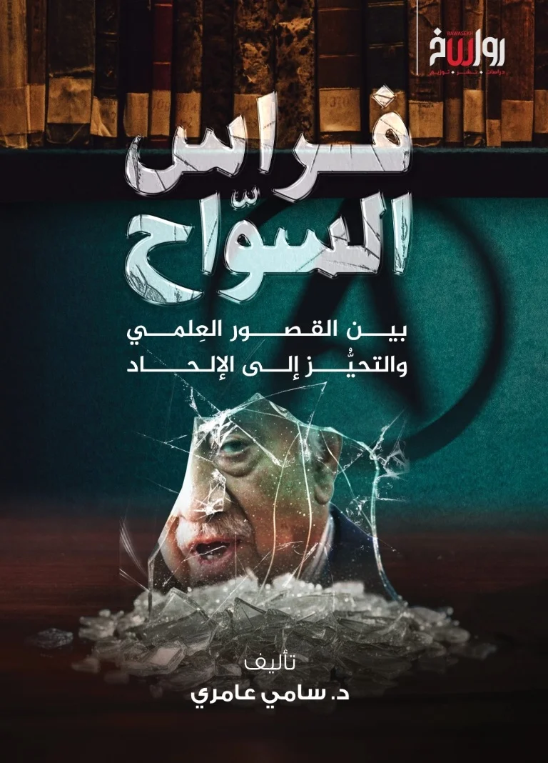 فراس السواح بين القصور العلمي والتحيز إلى الالحاد