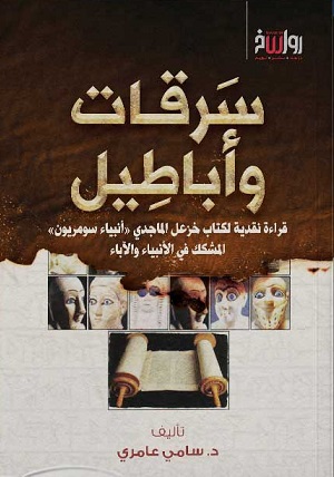 سرقات وأباطيل