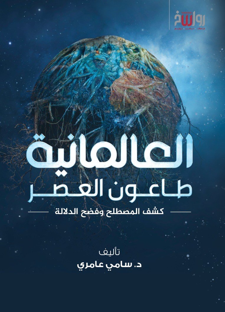 العالمانية طاعون العصر