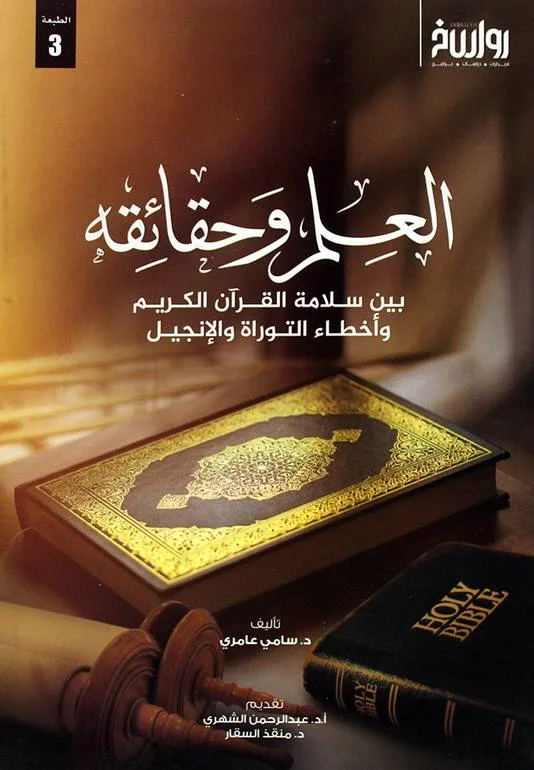 العلم وحقائقه