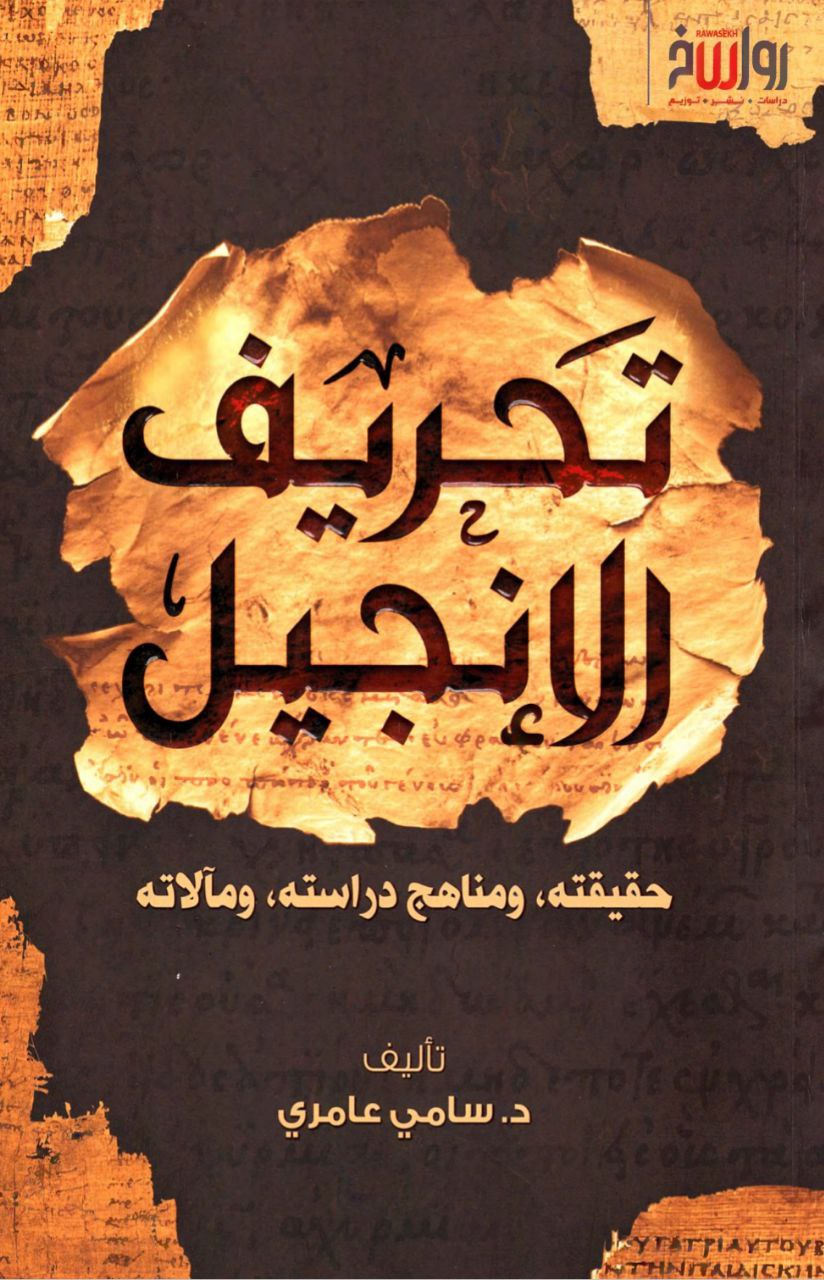 تحريف الانجيل