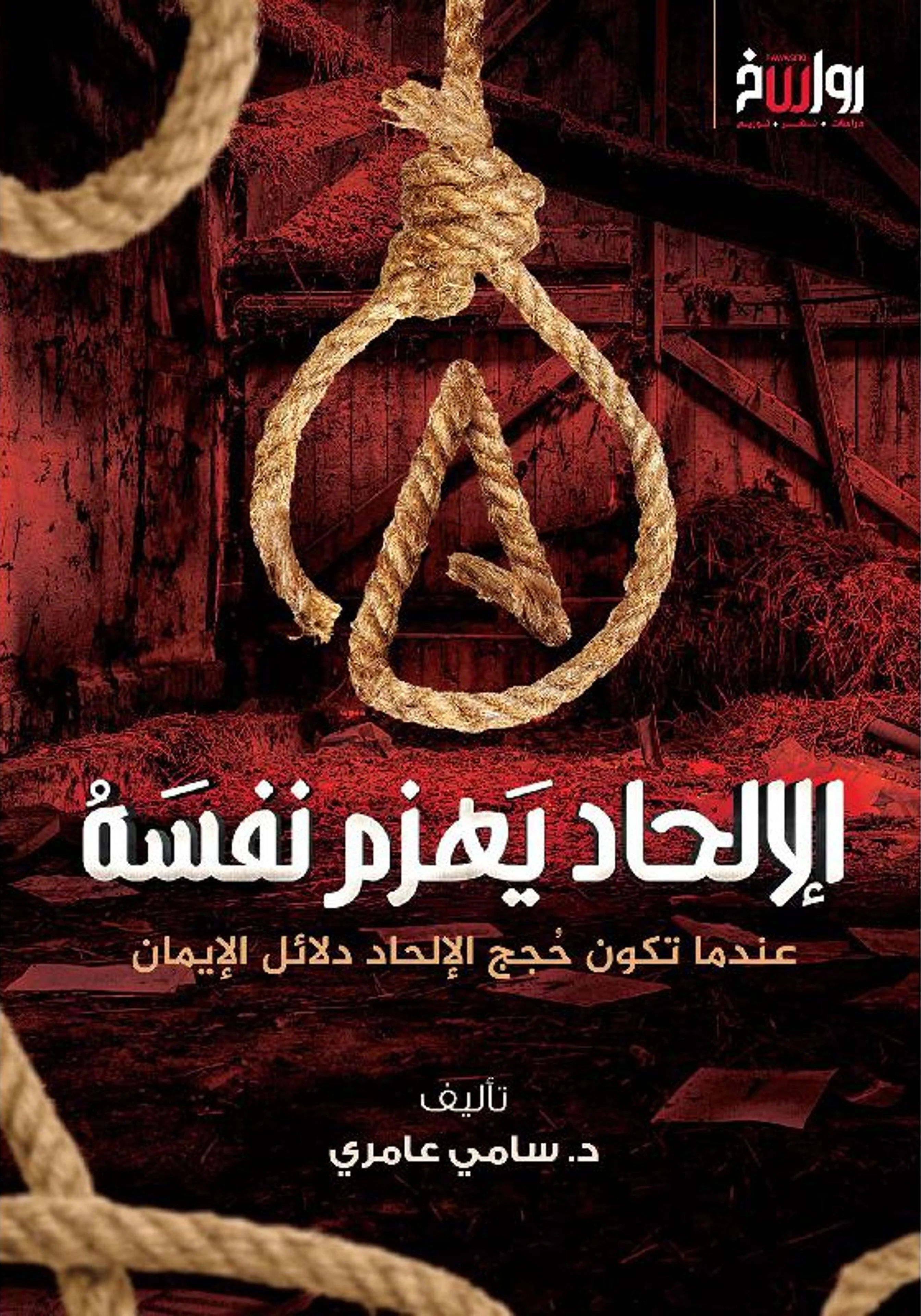 الإلحاد يهزم نفسه