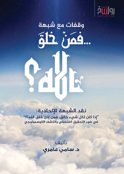 فمن خلق الله؟