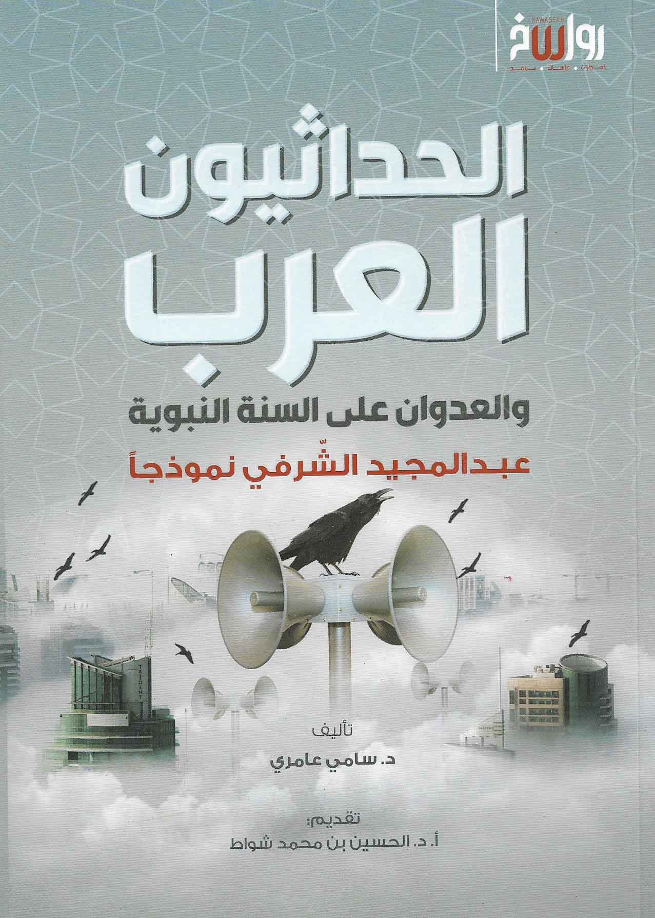 الحداثيون العرب