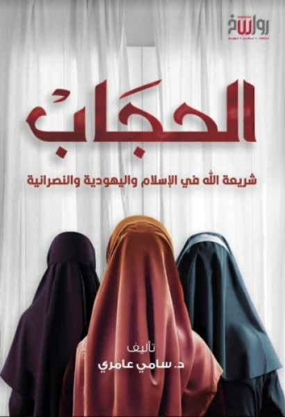 الحجاب شريعة الله