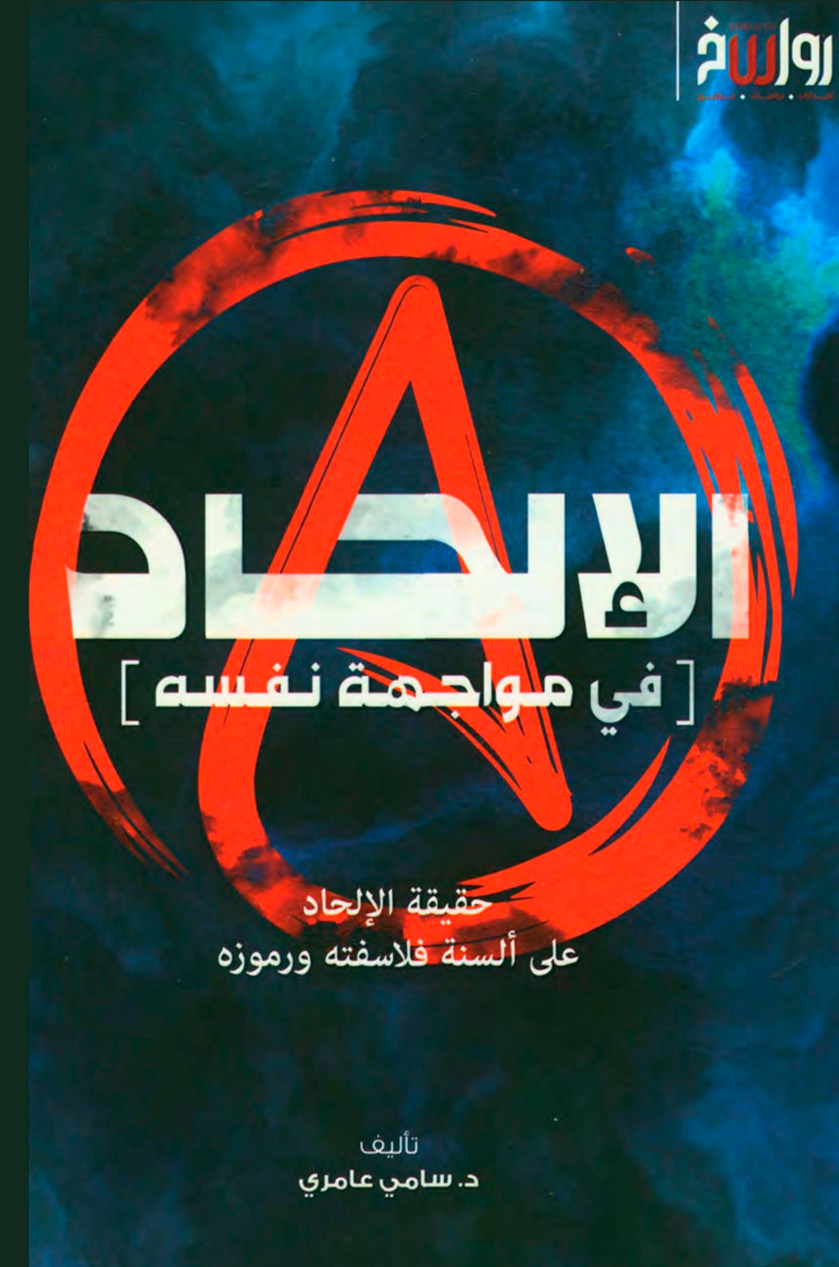 الإلحاد في مواجهة نفسه